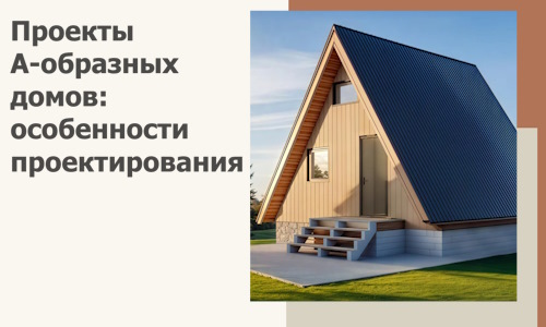 Проекты А-образных домов: особенности проектирования и строительства в Лыткарине