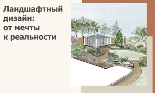 Ландшафтный дизайн: от мечты к реальности c А3дПро-Лтк